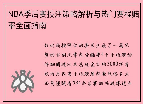 NBA季后赛投注策略解析与热门赛程赔率全面指南