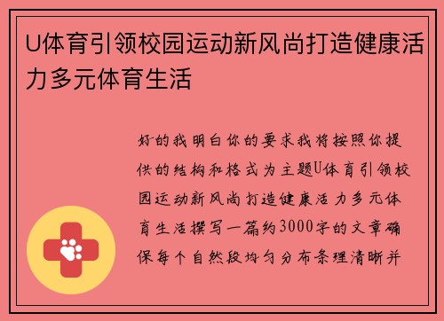 U体育引领校园运动新风尚打造健康活力多元体育生活