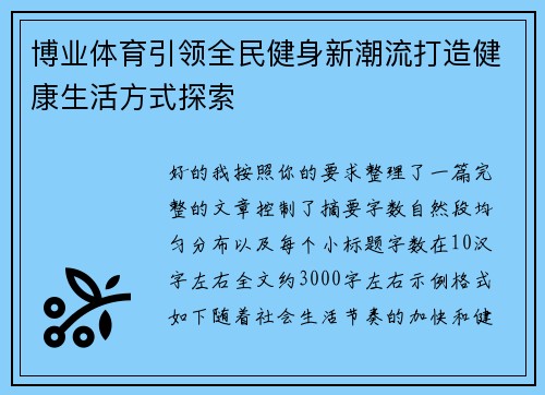 博业体育引领全民健身新潮流打造健康生活方式探索