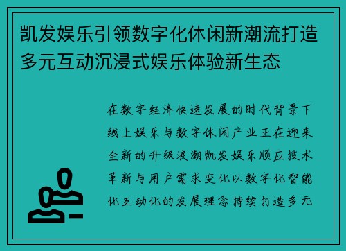 凯发娱乐引领数字化休闲新潮流打造多元互动沉浸式娱乐体验新生态