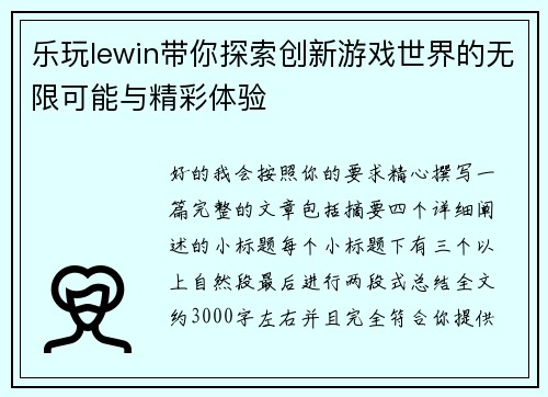 乐玩lewin带你探索创新游戏世界的无限可能与精彩体验