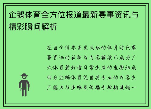 企鹅体育全方位报道最新赛事资讯与精彩瞬间解析