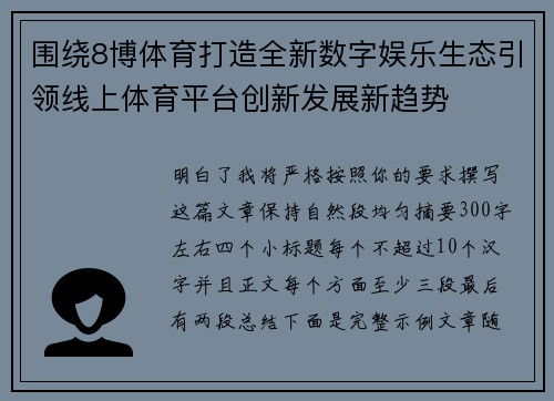 围绕8博体育打造全新数字娱乐生态引领线上体育平台创新发展新趋势