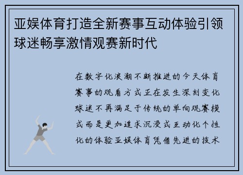 亚娱体育打造全新赛事互动体验引领球迷畅享激情观赛新时代