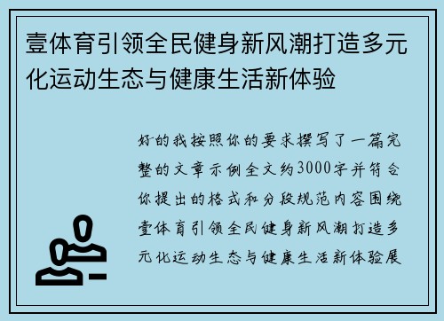 壹体育引领全民健身新风潮打造多元化运动生态与健康生活新体验