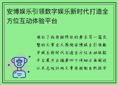 安博娱乐引领数字娱乐新时代打造全方位互动体验平台