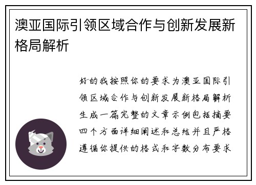 澳亚国际引领区域合作与创新发展新格局解析
