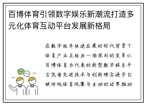 百博体育引领数字娱乐新潮流打造多元化体育互动平台发展新格局