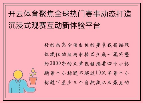 开云体育聚焦全球热门赛事动态打造沉浸式观赛互动新体验平台