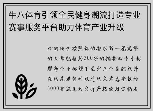 牛八体育引领全民健身潮流打造专业赛事服务平台助力体育产业升级