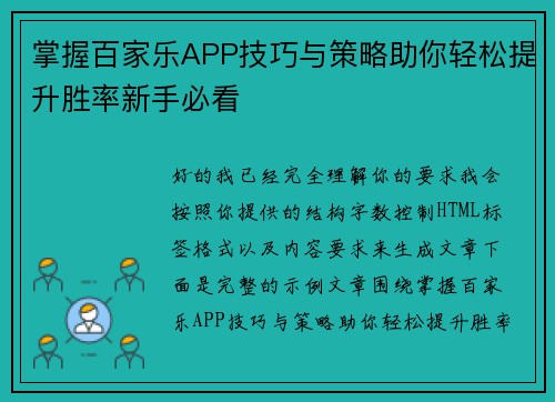 掌握百家乐APP技巧与策略助你轻松提升胜率新手必看