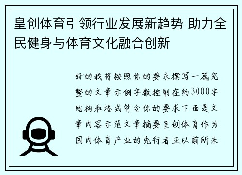 皇创体育引领行业发展新趋势 助力全民健身与体育文化融合创新