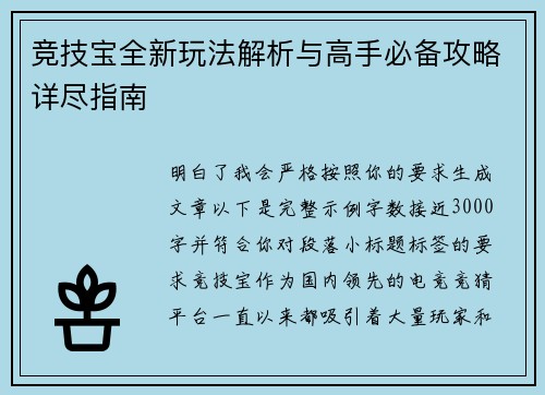 竞技宝全新玩法解析与高手必备攻略详尽指南
