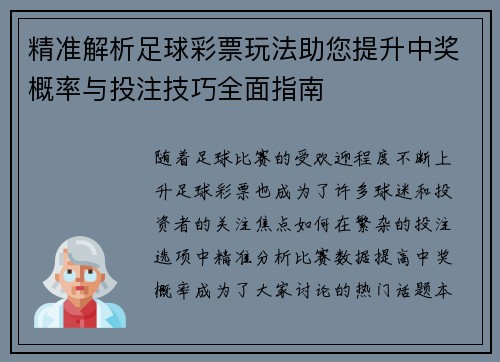 精准解析足球彩票玩法助您提升中奖概率与投注技巧全面指南