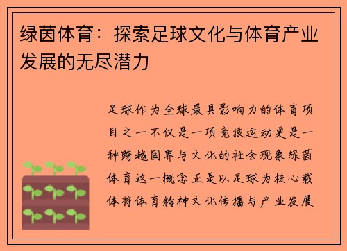 绿茵体育：探索足球文化与体育产业发展的无尽潜力