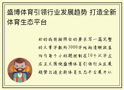 盛博体育引领行业发展趋势 打造全新体育生态平台