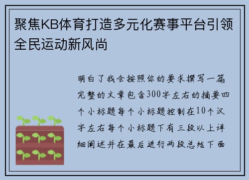 聚焦KB体育打造多元化赛事平台引领全民运动新风尚 聚焦KB体育打造多元化赛事平台引领全民运动新风尚