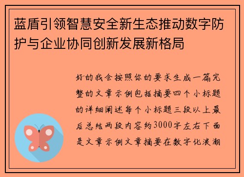 蓝盾引领智慧安全新生态推动数字防护与企业协同创新发展新格局