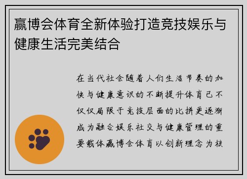 赢博会体育全新体验打造竞技娱乐与健康生活完美结合