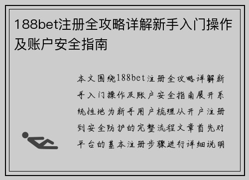 188bet注册全攻略详解新手入门操作及账户安全指南