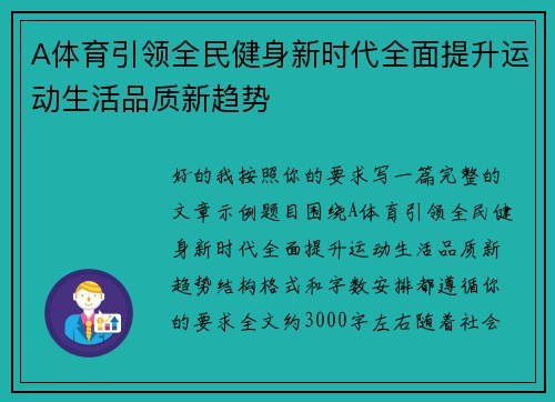 A体育引领全民健身新时代全面提升运动生活品质新趋势