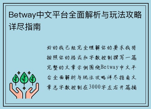 Betway中文平台全面解析与玩法攻略详尽指南
