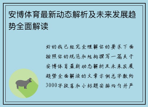 安博体育最新动态解析及未来发展趋势全面解读