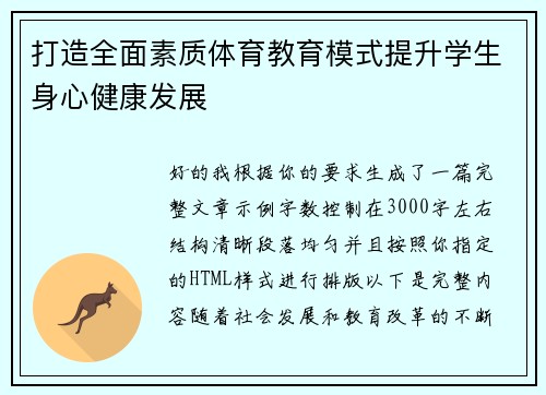 打造全面素质体育教育模式提升学生身心健康发展