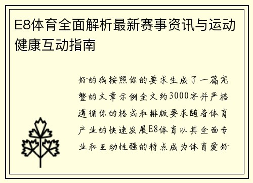 E8体育全面解析最新赛事资讯与运动健康互动指南
