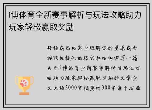 i博体育全新赛事解析与玩法攻略助力玩家轻松赢取奖励