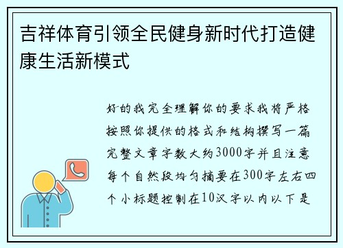 吉祥体育引领全民健身新时代打造健康生活新模式