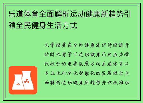 乐道体育全面解析运动健康新趋势引领全民健身生活方式