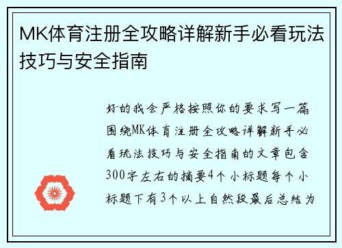 MK体育注册全攻略详解新手必看玩法技巧与安全指南