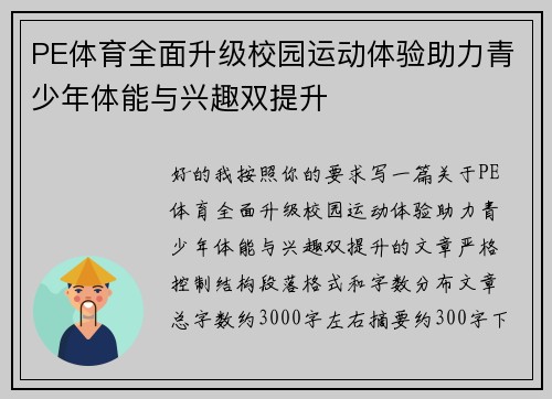 PE体育全面升级校园运动体验助力青少年体能与兴趣双提升