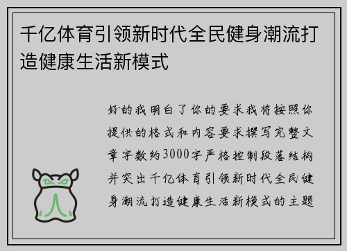 千亿体育引领新时代全民健身潮流打造健康生活新模式