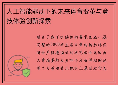 人工智能驱动下的未来体育变革与竞技体验创新探索