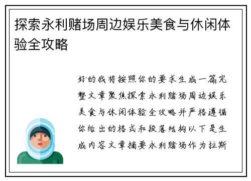 探索永利赌场周边娱乐美食与休闲体验全攻略