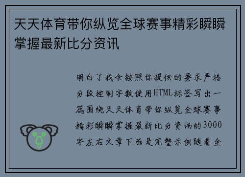 天天体育带你纵览全球赛事精彩瞬瞬掌握最新比分资讯