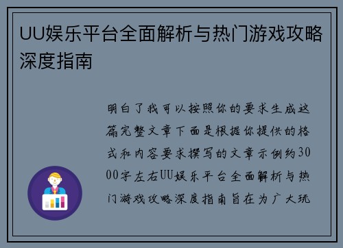 UU娱乐平台全面解析与热门游戏攻略深度指南