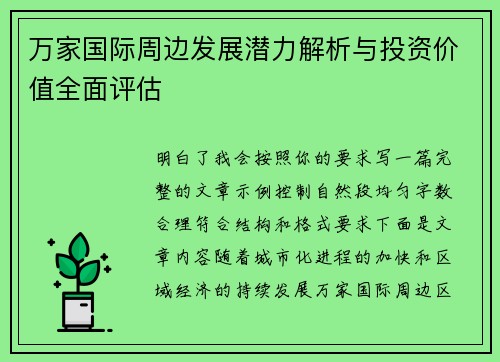 万家国际周边发展潜力解析与投资价值全面评估