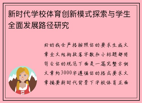 新时代学校体育创新模式探索与学生全面发展路径研究