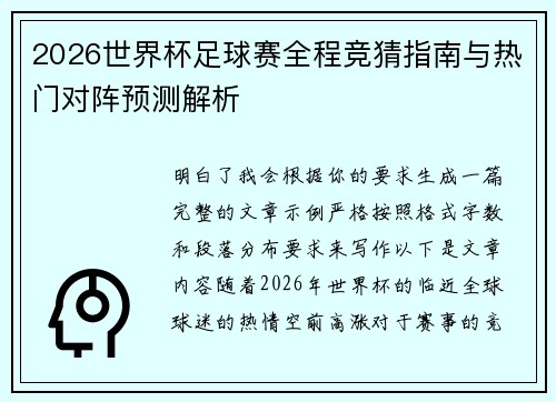2026世界杯足球赛全程竞猜指南与热门对阵预测解析