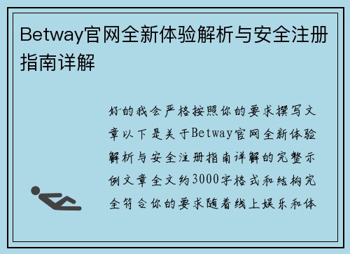 Betway官网全新体验解析与安全注册指南详解