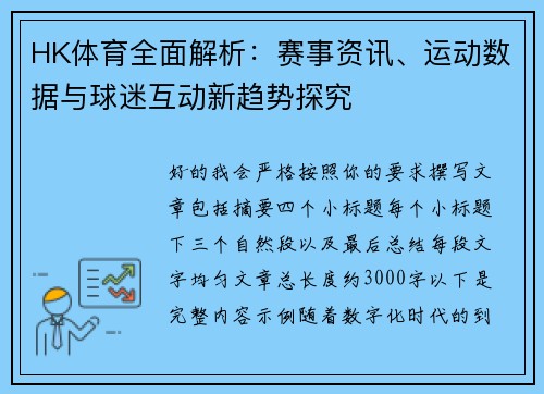 HK体育全面解析：赛事资讯、运动数据与球迷互动新趋势探究