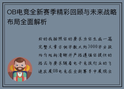 OB电竞全新赛季精彩回顾与未来战略布局全面解析