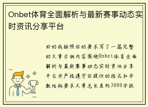 Onbet体育全面解析与最新赛事动态实时资讯分享平台