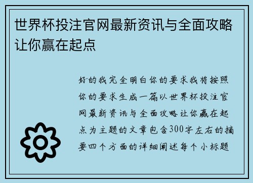 世界杯投注官网最新资讯与全面攻略让你赢在起点