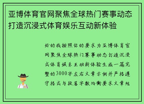 亚博体育官网聚焦全球热门赛事动态打造沉浸式体育娱乐互动新体验
