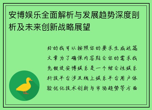 安博娱乐全面解析与发展趋势深度剖析及未来创新战略展望