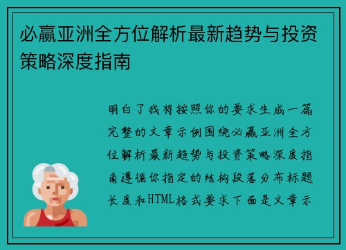 必赢亚洲全方位解析最新趋势与投资策略深度指南
